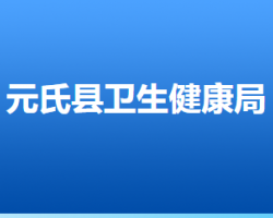 元氏县卫生健康局