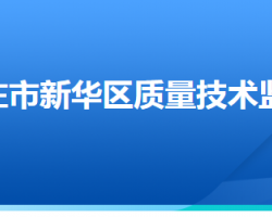 石家庄市新华区质量技术监