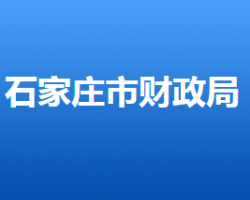 石家庄市财政局