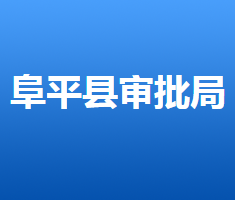 阜平县行政审批局