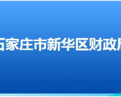 石家庄市新华区财政局