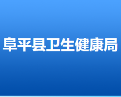 阜平县卫生健康局