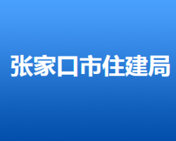 张家口市住房和城乡建设局