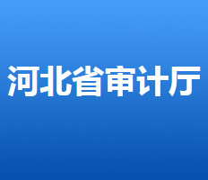 河北省审计厅