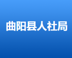 曲阳县人力资源和社会保障局