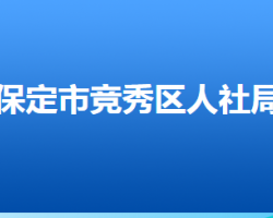 保定市竞秀区人力资源和社