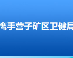 承德市鹰手营子矿区卫生健康局