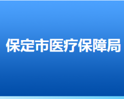 保定市医疗保障局