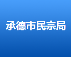 承德市民族宗教事务局