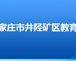 石家庄市井陉矿区教育局"