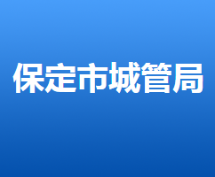 保定市城市管理综合行政执