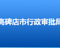 高碑店市行政审批局"