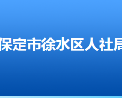 保定市徐水区人力资源和社会保障局