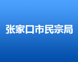 张家口市民族宗教事务局