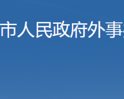 石家庄市人民政府外事办公