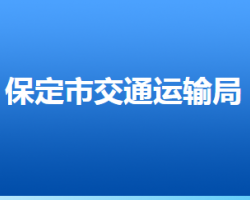 保定市交通运输局