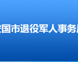 安国市退役军人事务局