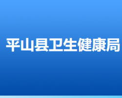 平山县卫生健康局