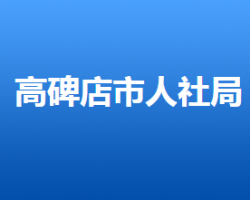 高碑店市人力资源和社会保障局