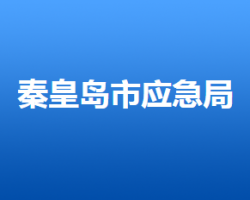 秦皇岛市应急管理局