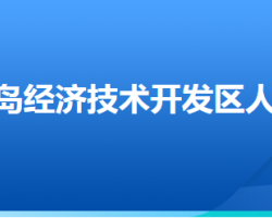 秦皇岛经济技术开发区人力