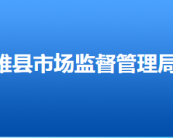 雄县市场监督管理局