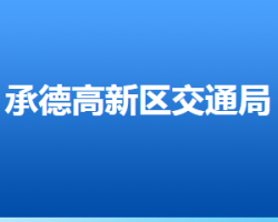 承德高新技术产业开发区交通局