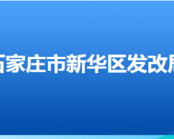 石家庄市新华区发展改革局