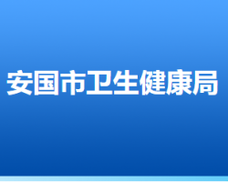 安国市卫生健康局"