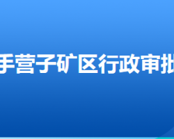 承德市鹰手营子矿区行政审批局