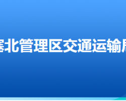 河北省张家口市塞北管理区交通运输局"