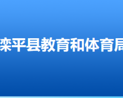 滦平县教育和体育局