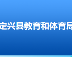 定兴县教育和体育局