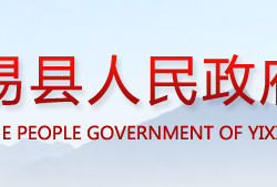 易县人民政府"