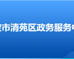 保定市清苑区政务服务中心