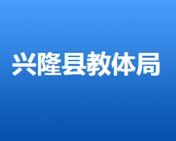 兴隆县教育和体育局