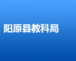 阳原县教育体育和科学技术局