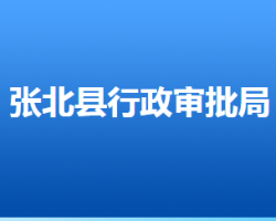 张北县行政审批局