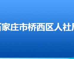 石家庄市桥西区人力资源和社会保障局"