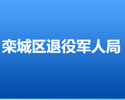 石家庄市栾城区退役军人事