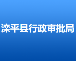 滦平县行政审批局