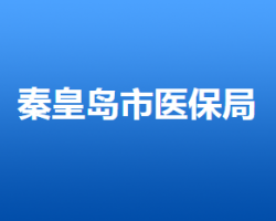 秦皇岛市医疗保障局