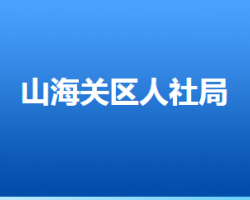 秦皇岛市山海关区人力资源