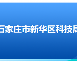 石家庄市新华区科学技术局