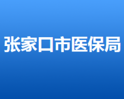 张家口市医疗保障局