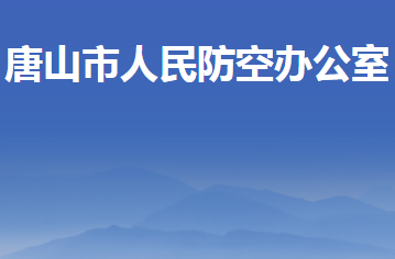唐山市人民防空办公室