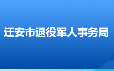 迁安市退役军人事务局