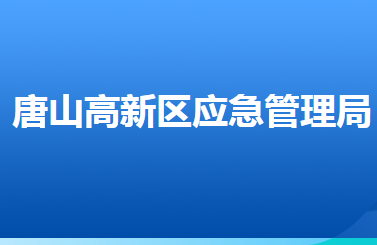 唐山高新技术产业开发区应急管理局