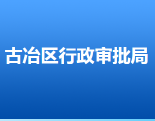 唐山市古冶区行政审批局