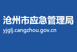 沧州市应急管理局